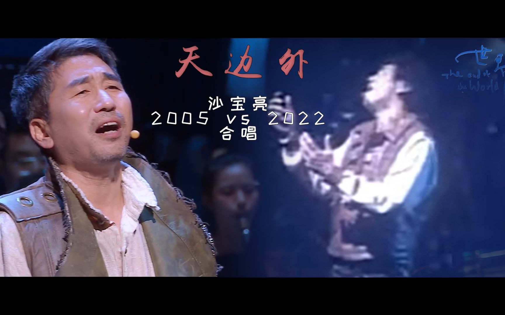 【沙宝亮】天边外 2005 vs 2022 合唱哔哩哔哩bilibili