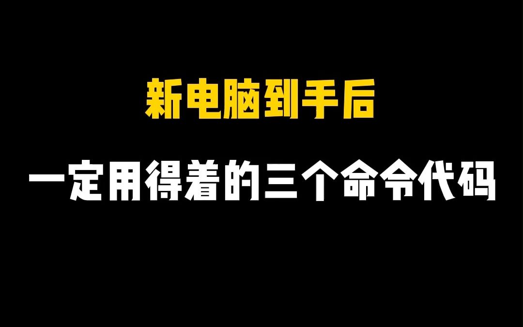 新电脑到手后,你一定用得着的三个命令代码,保你十年不卡!哔哩哔哩bilibili