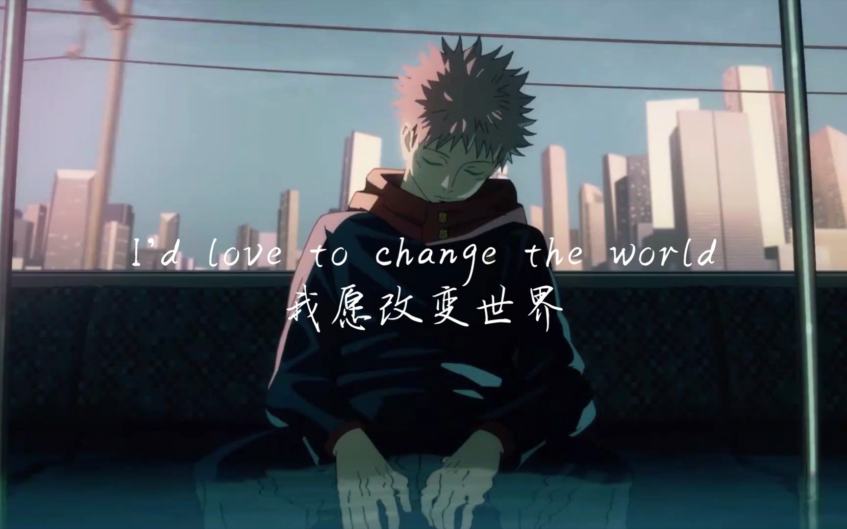 【虎杖悠仁个人向】id love to change the world||我愿改变世界||含