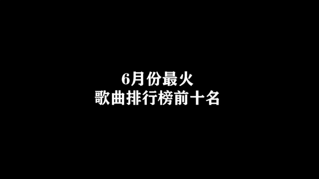 六月份最火歌曲排行榜前十名哔哩哔哩bilibili