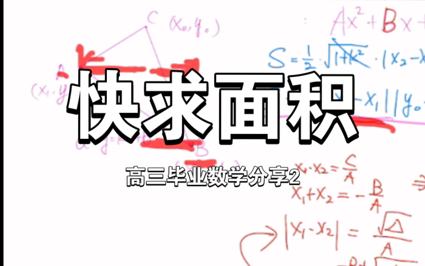 【高三毕业数学分享2】铅垂法求三角形面积哔哩哔哩bilibili