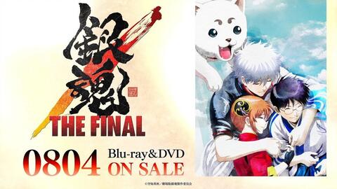 银魂the Final Blu Ray Dvd发售cm 8月4日on Sale 哔哩哔哩 Bilibili