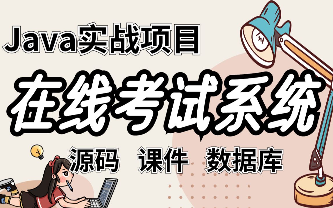 【Java项目】1小时搞定在线考试系统(附源码数据库)手把手教学,保姆级教程课设,毕设,练手必备项目Java基础Java开发哔哩哔哩bilibili