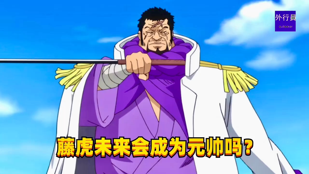 藤虎未来会成为元帅吗?#1325