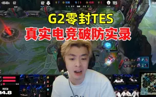 Download Video: G2零封TES真实电竞破防实录