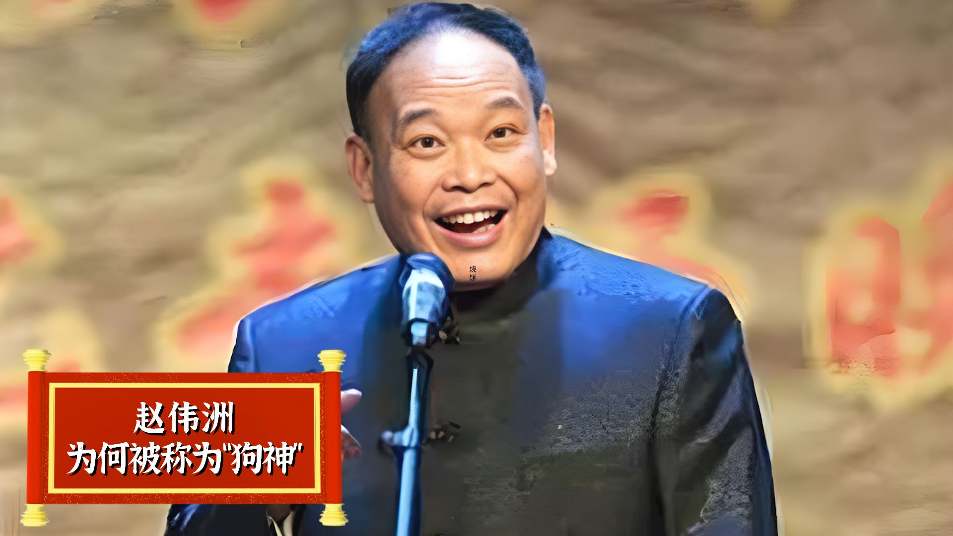 相声鬼才赵伟洲,为何被相声界称为"狗神"
