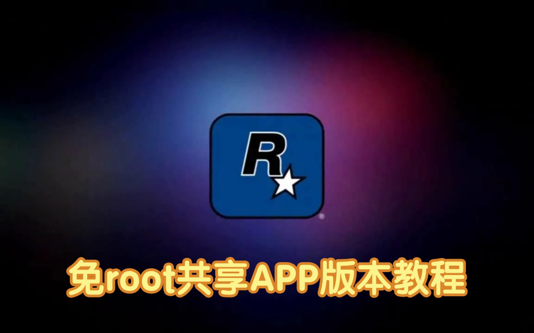 高端共享内盒—R⭐使用教程【免root版APP版本】哔哩哔哩bilibili