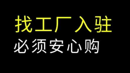 1688找工厂入驻新规必选开通安心购工厂验真,#网店运营 #电商运营 #1688运营哔哩哔哩bilibili