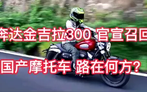 Download Video: 奔达金吉拉300召回免费换新车并补贴费用，厂家做法你认同吗？