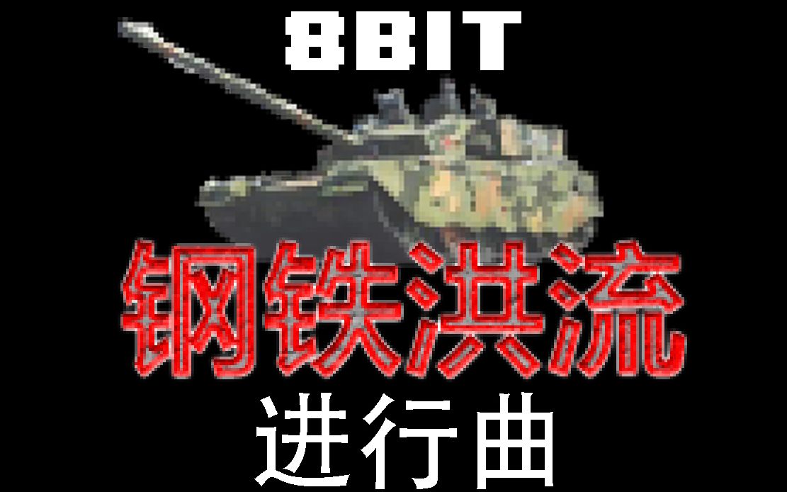 [图]【8-bit改编】国庆阅兵神曲-钢铁洪流进行曲