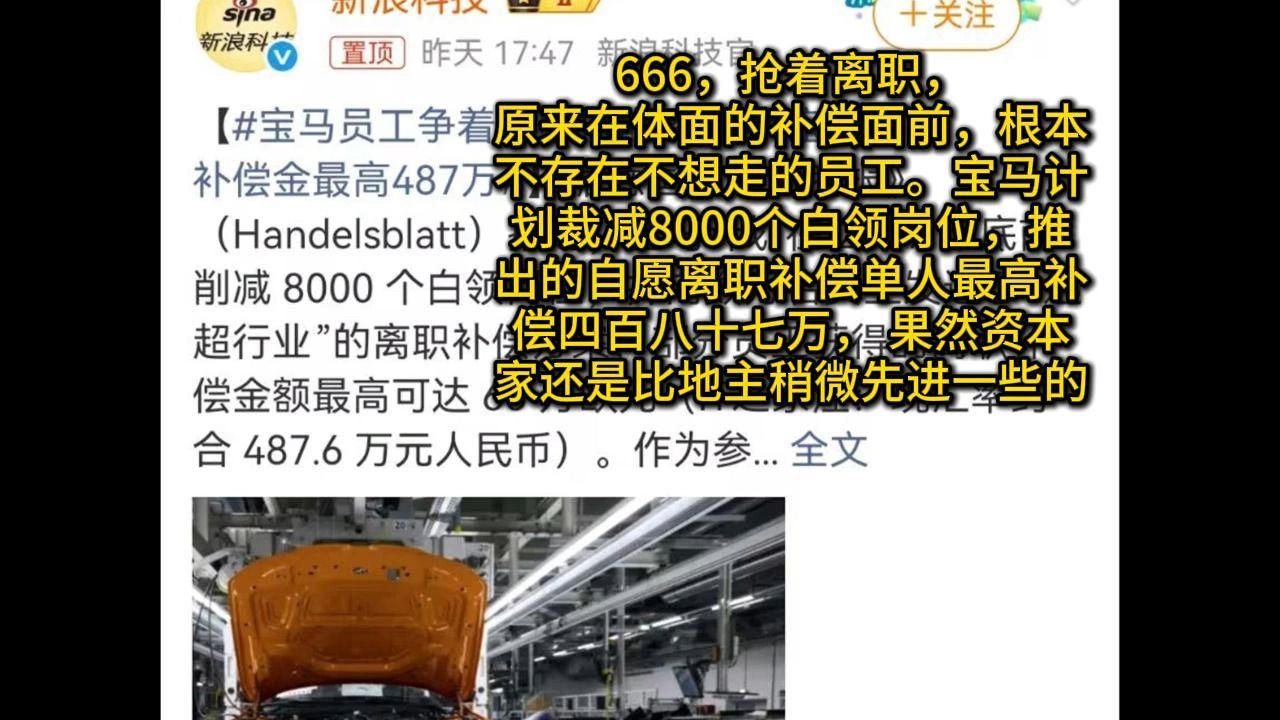 666，抢着离职，宝马计划裁减8000个白领岗位，推出的自愿离职补偿单人最高补偿四百八十七万，资本家还是比地主稍微先进一些的