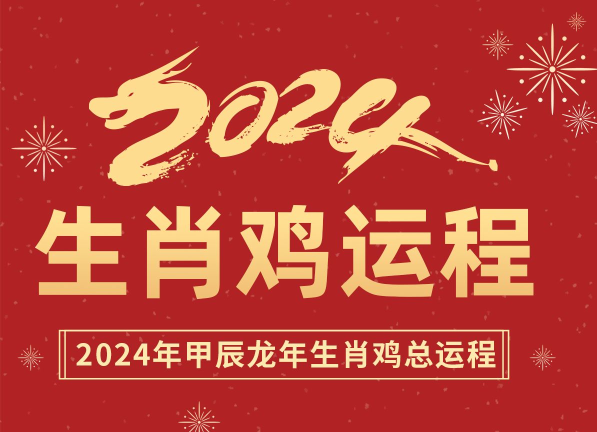 生肖鸡2024甲辰龙年总运程:多做多成、吉祥如意哔哩哔哩bilibili