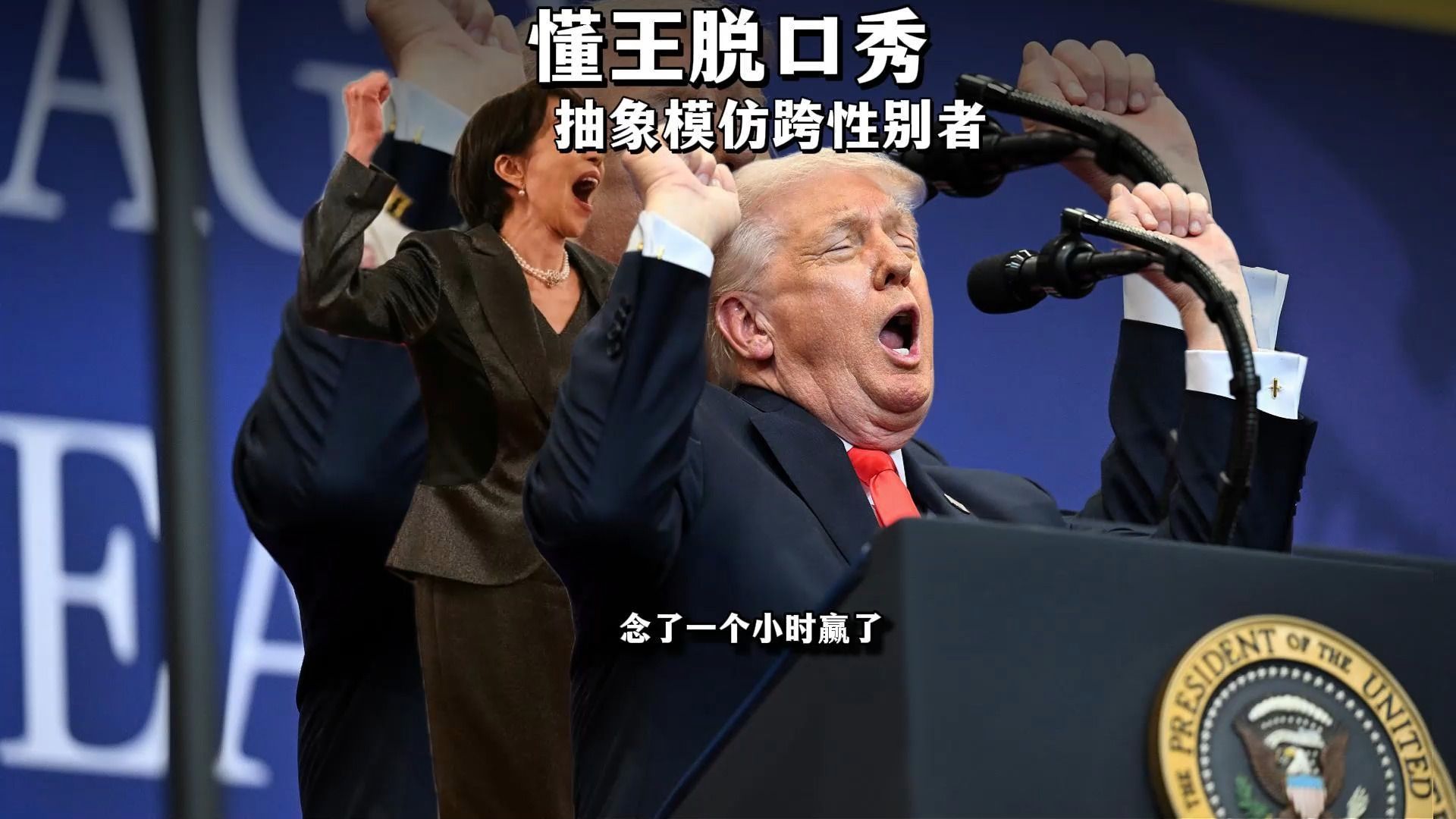 我没骗你,懂王真念“赢麻了”念了一个小时...然后懂王模仿跨性别者模仿上瘾了-士口加I-士口加I-哔哩哔哩视频