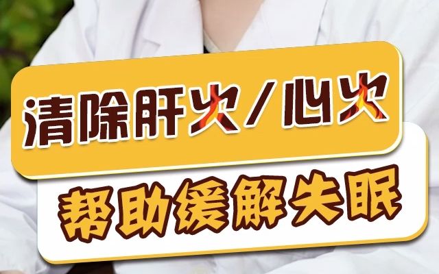 中医朱爱华主任讲治疗清除肝火 心火  帮助缓解失眠的办法
