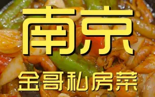 Tải video: 南京.金哥私房菜 厨子探店¥612