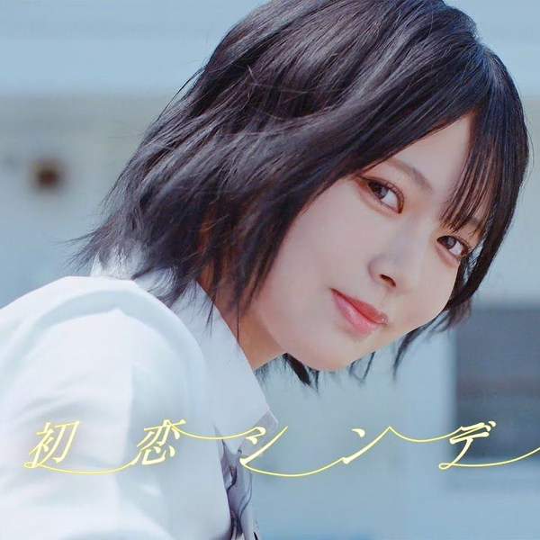 ♩ニアジョイ/市原愛弓/初恋シンデレラ MV衣装/直筆 ≒JOY（ニアリーイコールジョイ）/ 2nd Single 表題曲『初恋
