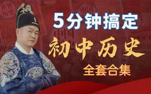 Download Video: 5分钟搞定初中历史【全套合集】（更新完毕）