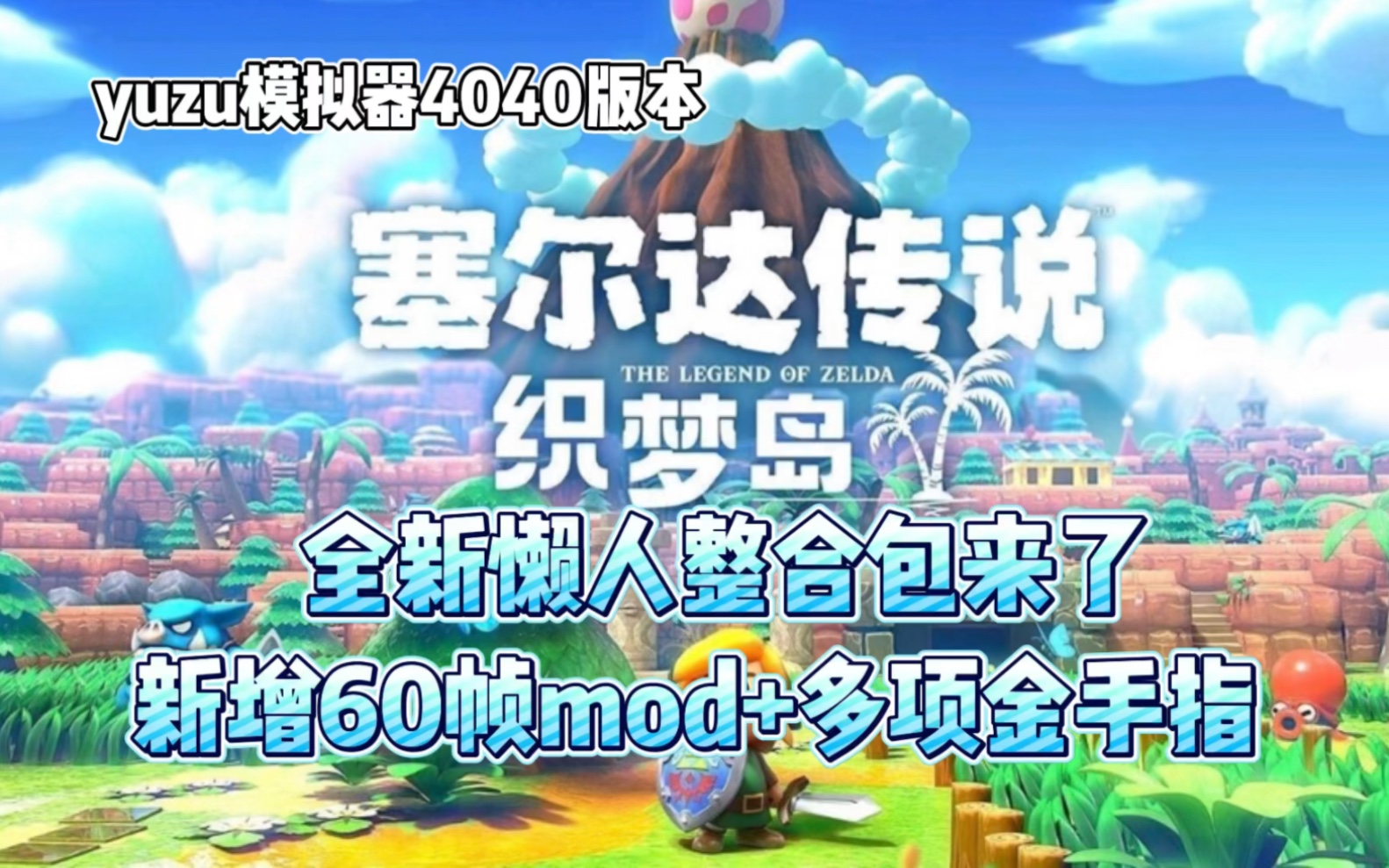 《塞尔达传说:织梦岛》全新懒人整合包,新增60帧mod+多项金手指与教程,超强优化,丝滑游玩!哔哩哔哩bilibili塞尔达传说