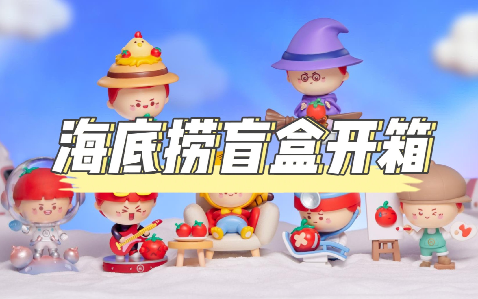 全网首发海底捞盲盒端盒开箱视频,6款居然都不一样,还有一个是