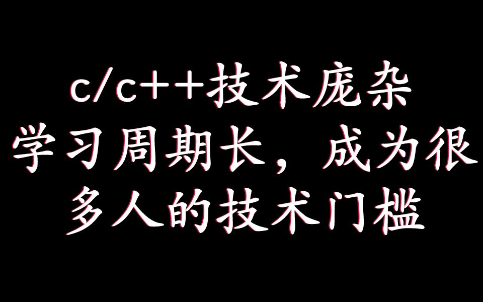 【零声教育】c/c++技术庞杂,学习周期长,成为很多人的技术门槛哔哩哔哩bilibili