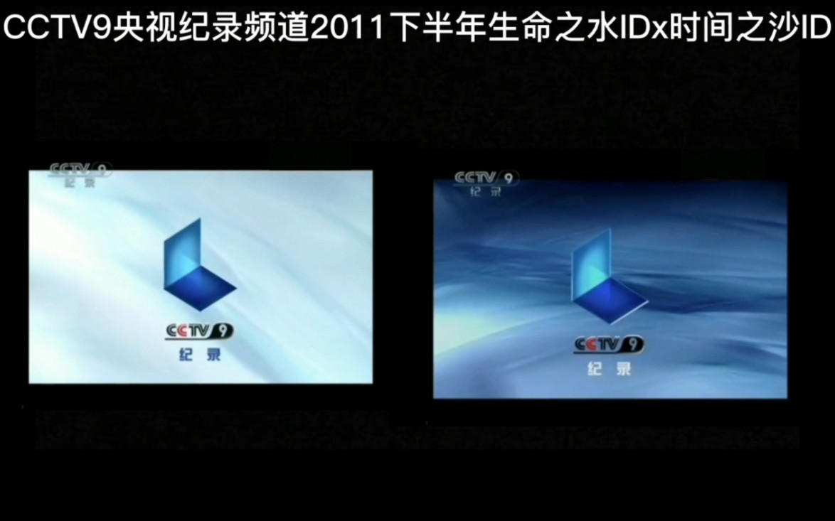 [图]CCTV9央视纪录频道2011下半年生命之水IDx时间之沙ID