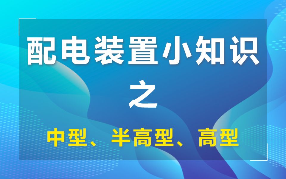 张工带你了解屋外配电装置小知识(中型、半高型、高型)【注册电气工程师】哔哩哔哩bilibili