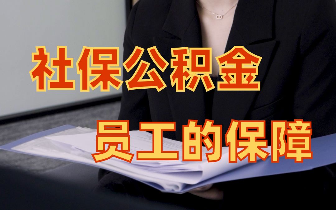 社保公积金对员工有多重要?【趣味科普】哔哩哔哩bilibili