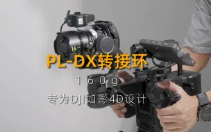 Скачать видео: 【测试】PL-DX轻量化转接环，让雅典娜完美适配如影4D