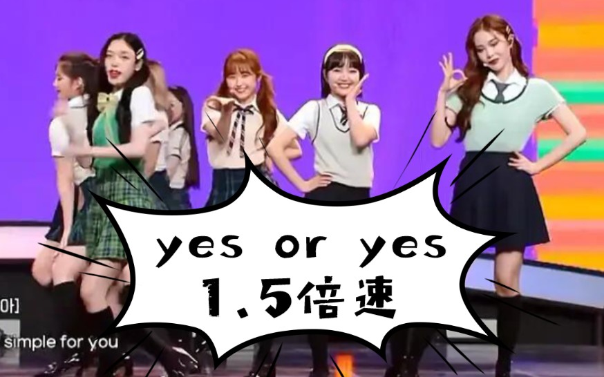 [图]twice yes or yes1.5倍速现场版？999girl planet小姐姐你最pick哪一个，看音译系列之激情翻唱