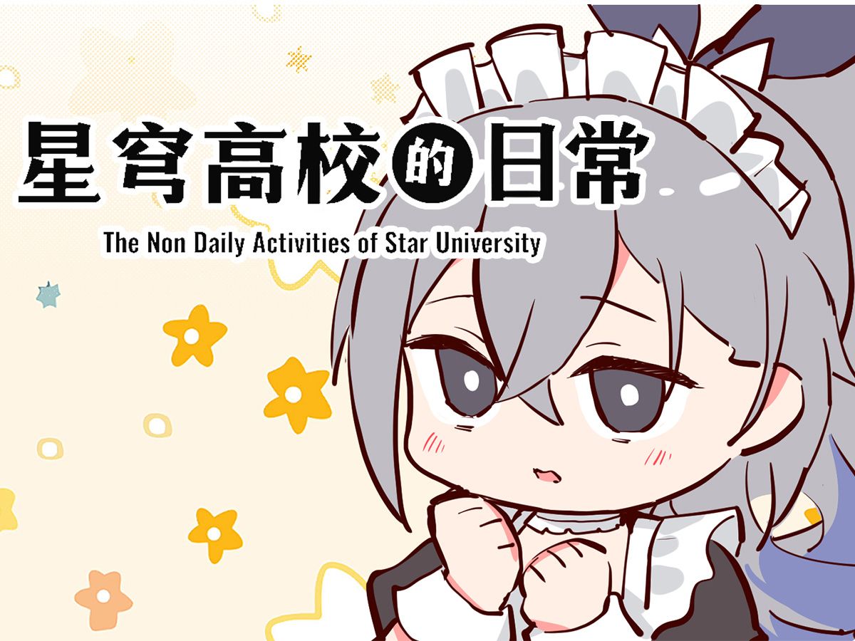 安全女仆的拍摄日常【星穹高校的日常】哔哩哔哩bilibili