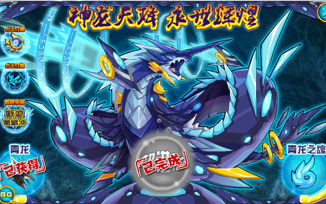 赛尔号苍魂青龙