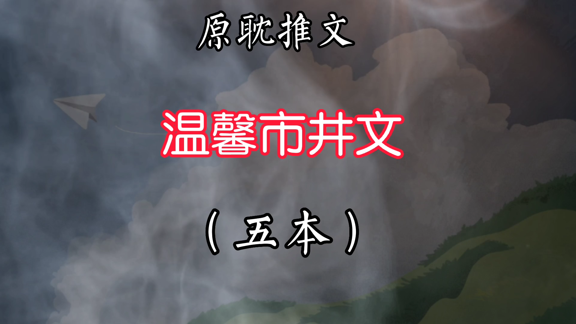 【原耽推文】市井文系列,不得不说最后一本真的是穷,穷的穿一条裤子𐟘‚哔哩哔哩bilibili