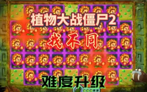 Video herunterladen: 植物大战僵尸2找不同：难度升级，你能通关吗？