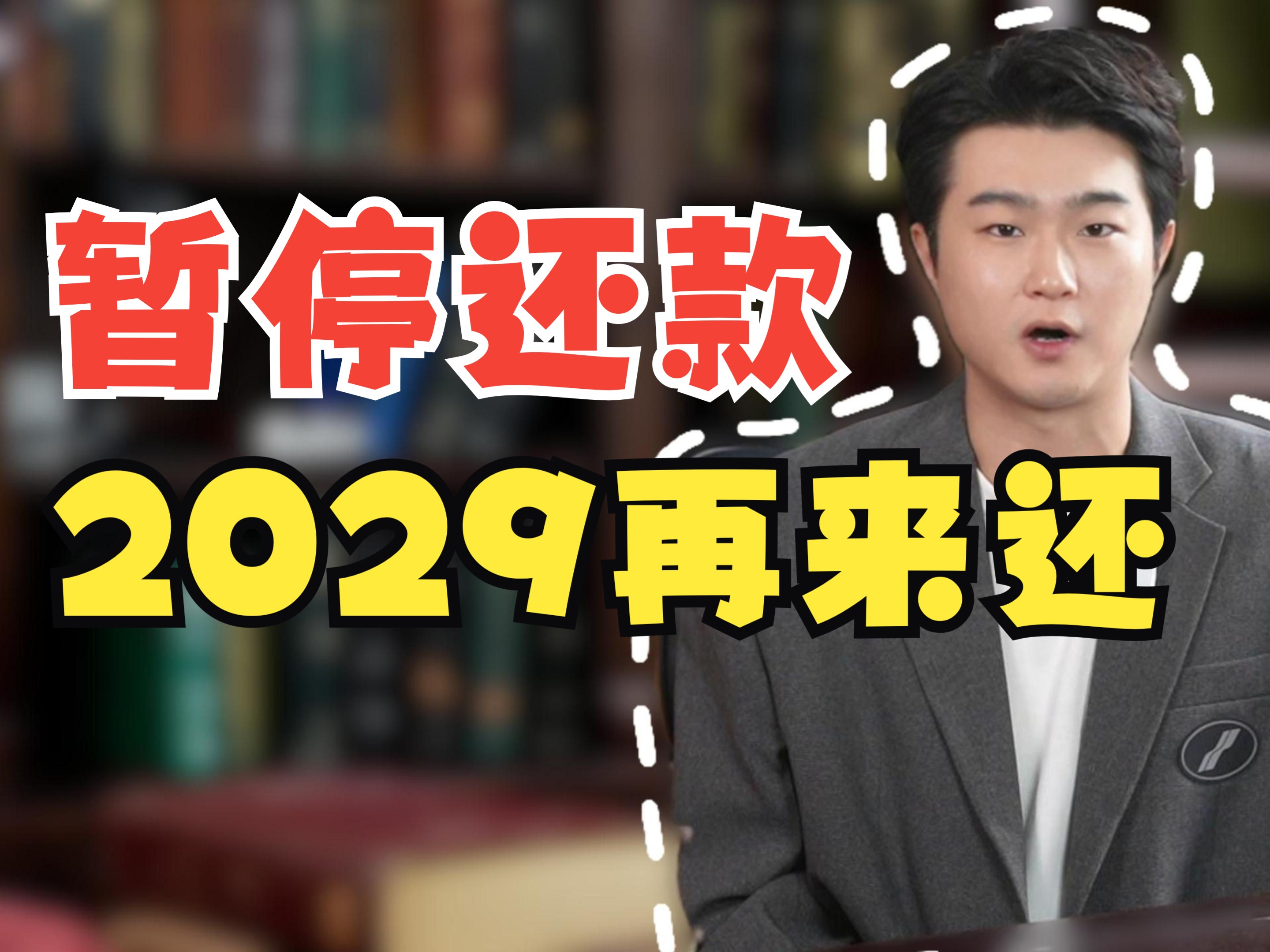 欠了网贷、信用卡还不上的负债人们,可以申请暂停到2029年再来还啦!这期间你可以安心的赚钱,再也不用怕被小崔骚扰啦!哔哩哔哩bilibili