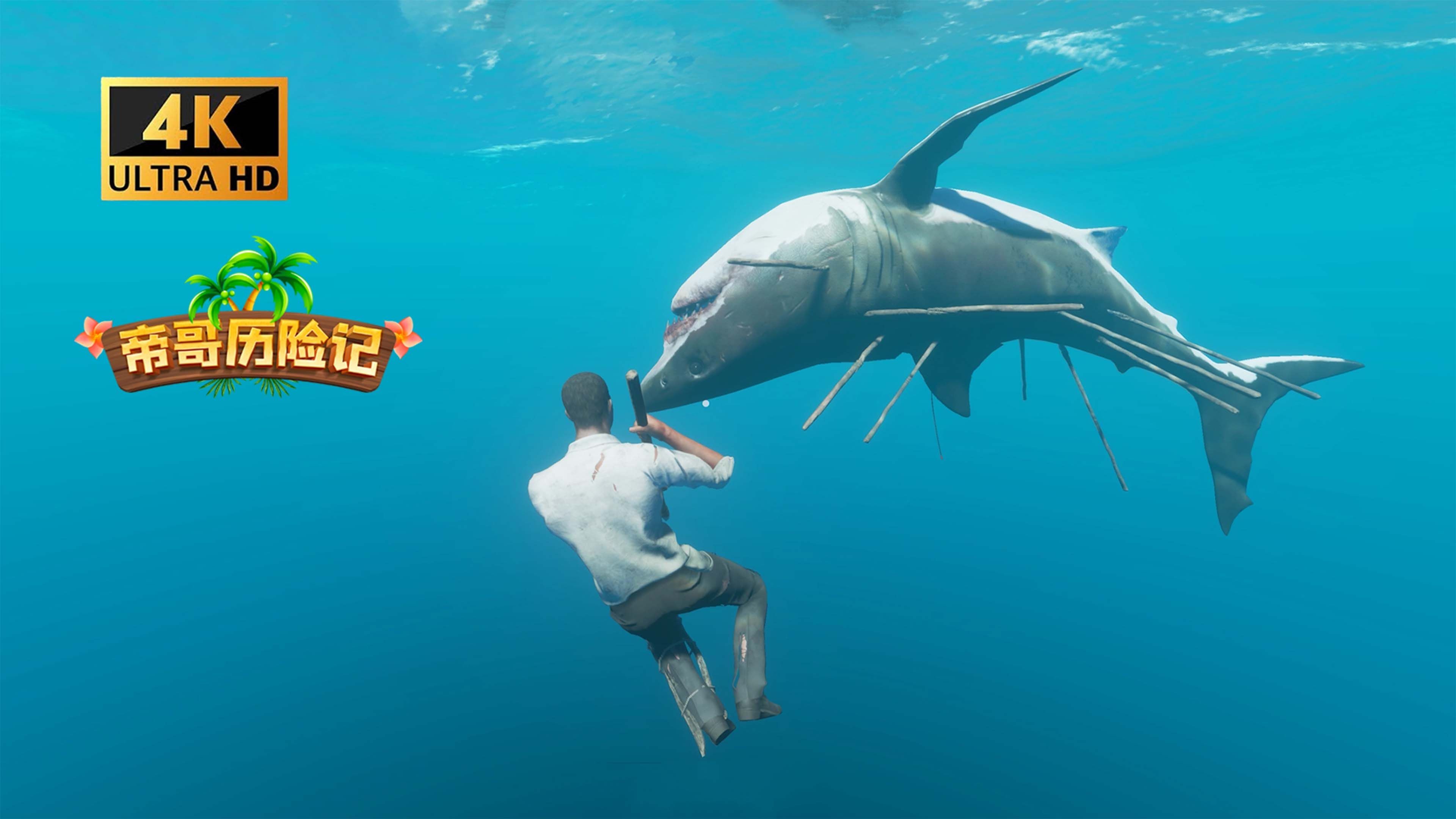 荒岛求生ep73:帝哥荒野求生挑战巨齿鲨,深海搁浅boss鲨鱼!