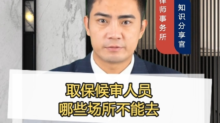 北京取保候审#北京刑事辩护#北京辩护律师#北京取保候审#北京看守所