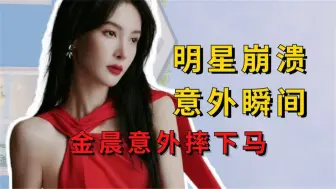 Download Video: 让明星崩溃的意外瞬间，金晨意外摔下马，杨幂遭到灵魂暴击