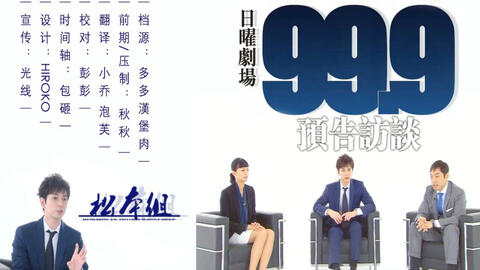 松本组字幕 99 9 刑事専門弁護士 导视 三人访谈 法务部 哔哩哔哩 Bilibili