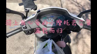 Download Video: 人生中第一台机动车-豪爵新悦星踏板摩托车