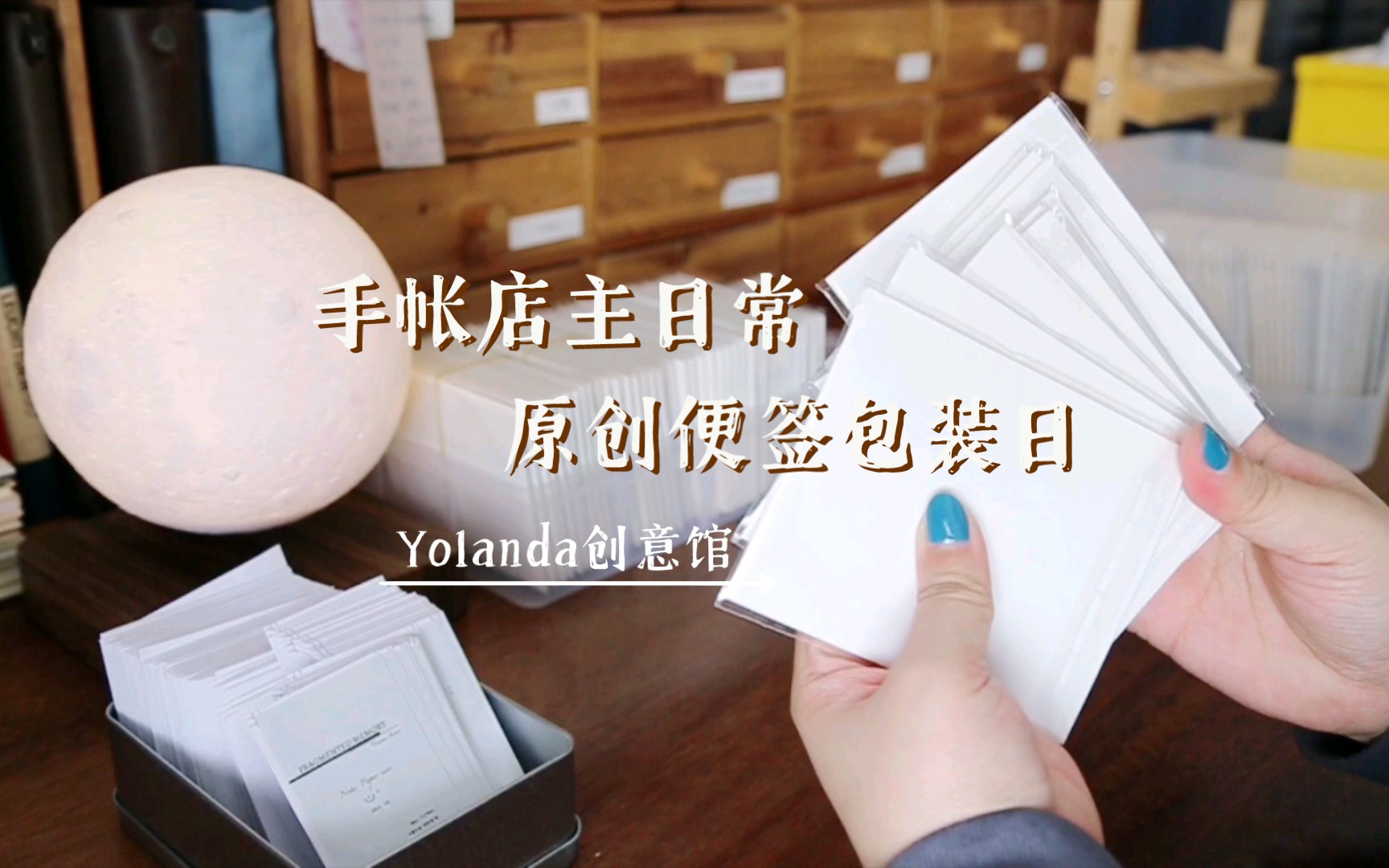 Yolanda//手帐店主日常VLOG | 原创产品上新前的准备工作 | 第一弹原创便签翻翻看 | 包装日 | 上⭐前的心情紧张又期待 轻复古简约设计ins风哔哩哔哩bilibili