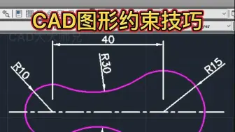 CAD使用约束快速画四个圆弧相切