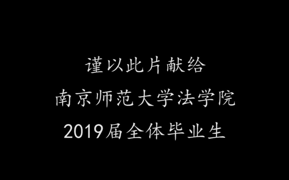 南京师范大学法学院2019届毕业视频哔哩哔哩bilibili