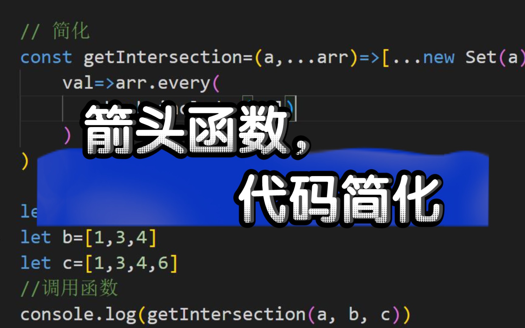 JS获得多个数组交集代码简化,去掉不必要的return和大括号哔哩哔哩bilibili