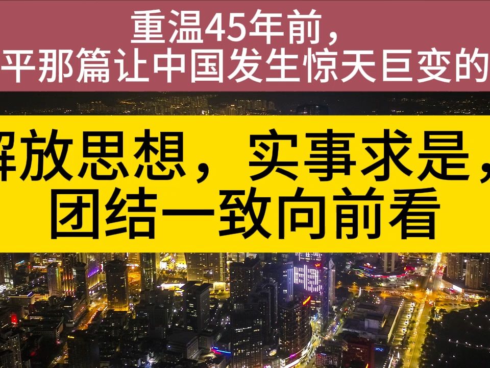 解放思想,实事求是,团结一致向前看