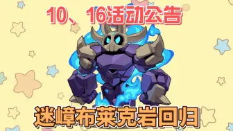 Download Video: 【洛克王国】10月16日活动公告！糖果特工队系列完结！系别神宠迷嶂布莱克岩回归！