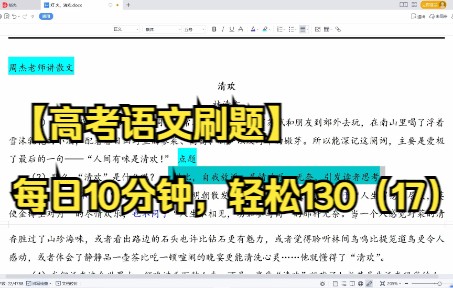 【高考语文刷题】每日10分钟,轻松130(17)散文 《清欢》哔哩哔哩bilibili