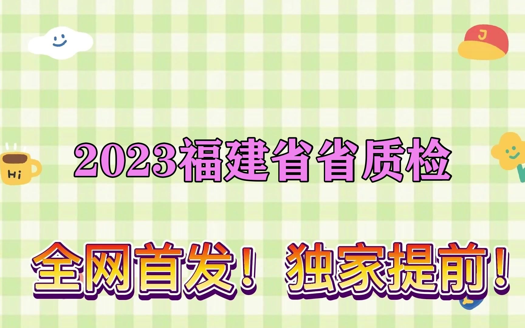 2023福建省省质检!政治英语等科提前汇总已更哔哩哔哩bilibili