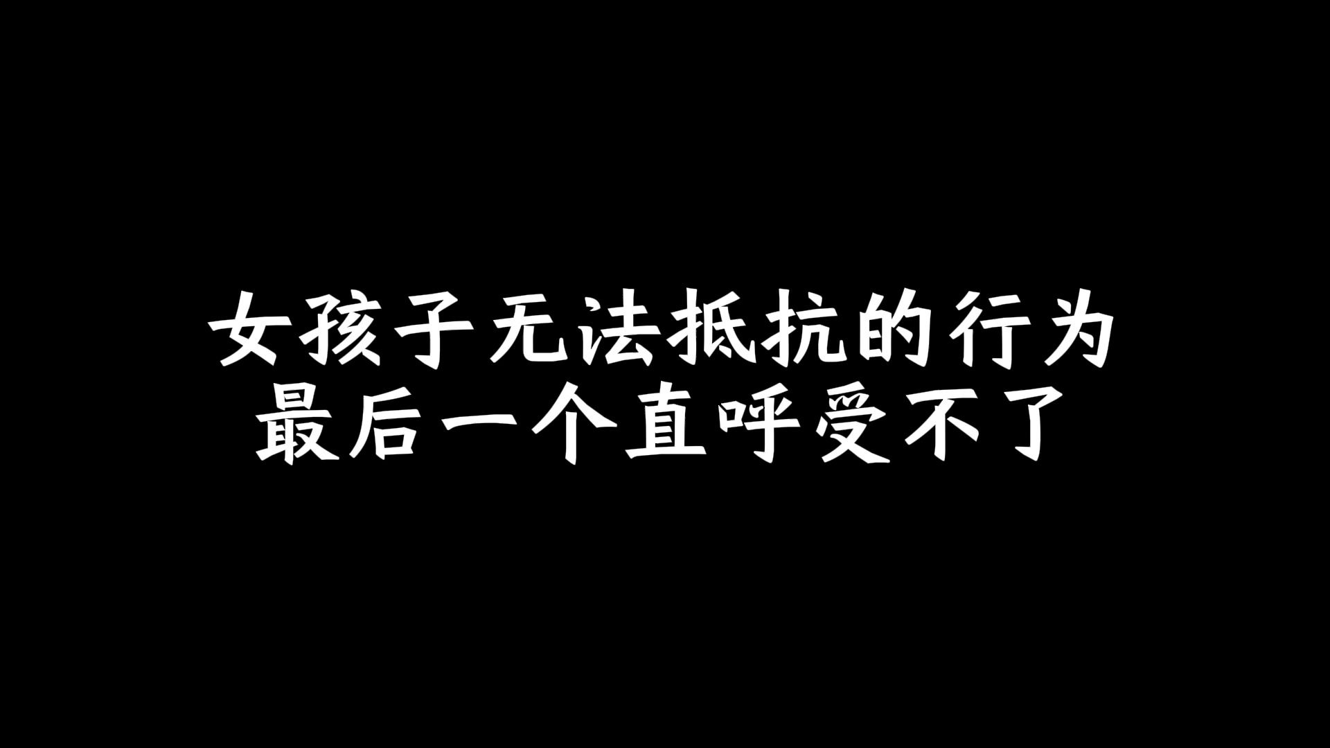 [图]女孩子无法抵抗的行为，最后一个直呼受不了