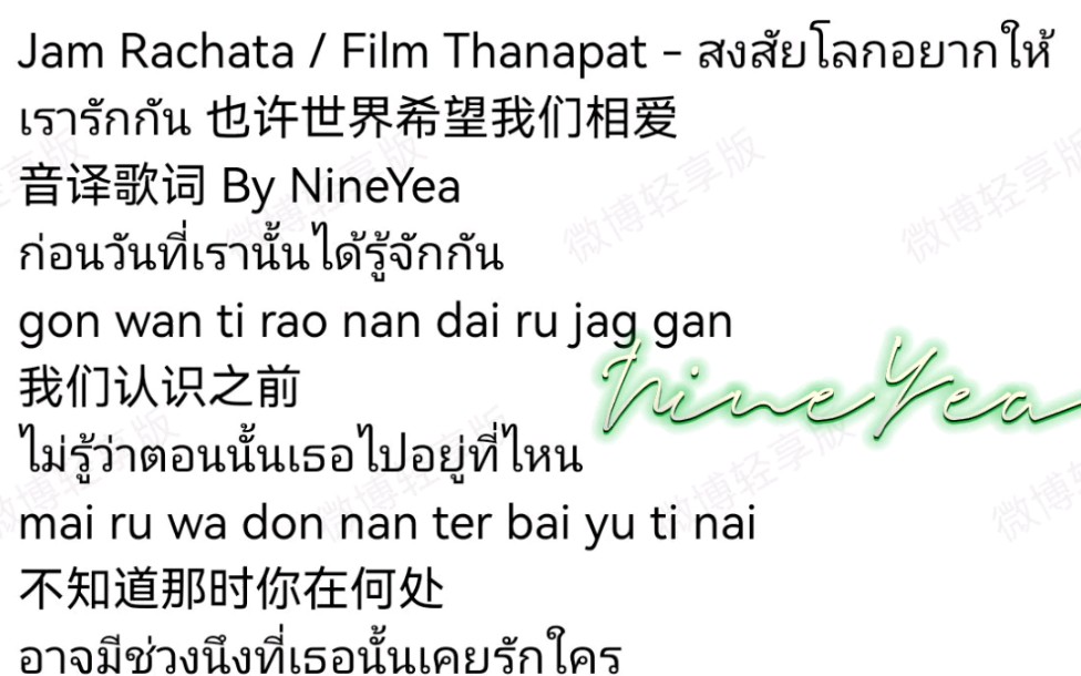 [图]Jam Rachata/Film Thanapat - 《สงสัยโลกอยากให้เรารักกัน (也许世界希望我们相爱)》音译歌词