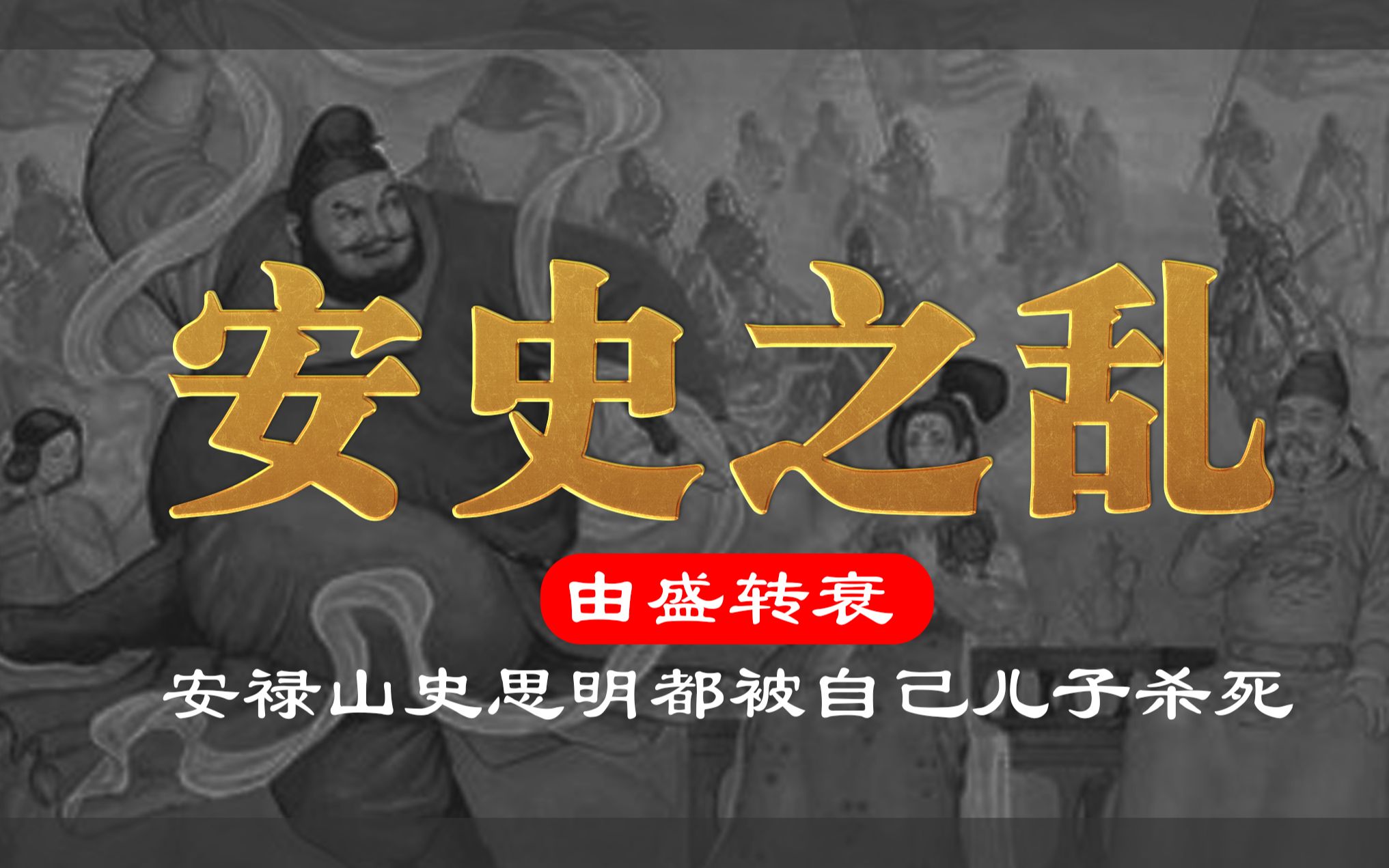 安史之乱始末:战乱虽平,但和唐玄宗一起离去的还有盛世哔哩哔哩bilibili